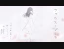 ❀フィカス・プミラ　歌ってみた　ver月田桜菜❀