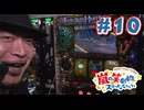 嵐の笑劇的スロットバラエティ #10