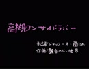 高槻ワンサイドラバー 歌ってみた