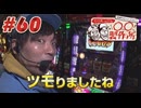 ○○製作所#60