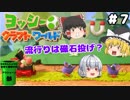#7【工作の世界を大冒険！】ヨッシークラフトワールド【羽釜まんじゅうと霊夢・魔理沙のアクショーン部（ゆっくり実況プレイ）】