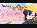 入学式 or 新学期は自己紹介でマウントを取れ！！！ #アメノセイ