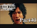 【実況】神室町のHERO『JUDGE EYES-ジャッジアイズ-死神の遺言』Part40