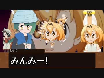 【けもフレR劇場】みんみと化したともえちゃん【ともえフレンズ2 】