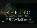 SEKIRO(隻狼)　字幕プレイ動画part11