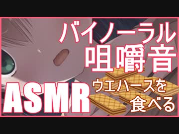 【ASMR:バイノーラル】ウエハース咀嚼音※エロ注意