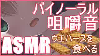 【ASMR:バイノーラル】ウエハース咀嚼音※エロ注意