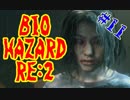 #11『BIOHAZARD RE:2』(Steam版) をただ実況するだけ