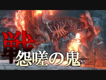 【隻狼|SEKIRO】『怨嗟の鬼』プレイ記録#20