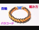 【犬＆猫用に】パラコードで首輪の編み方！ブーツレース編み