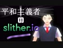 【今日は叫びません】世界一のんびりとしたSlither.io【006】
