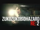 【実況】健全男子2人がズコズコに挑むバイオハザードRE:2【Part.2】