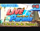 【デレステ実況】イベント実況+MVメンバ-選出【O-Ku-Ri-Mo-No Sunday!】