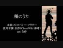 【人力文アル】種lのlうlた【春+】