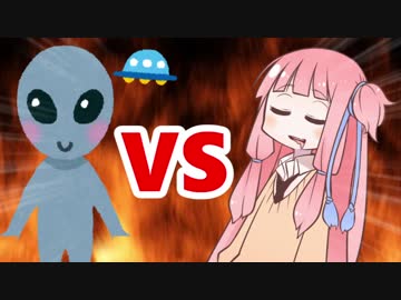 茜ちゃんVS宇宙人