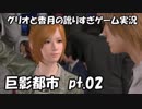 【訛りすぎゲーム実況】巨影都市 pt.02グリオとかつき】