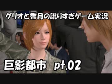 【訛りすぎゲーム実況】巨影都市 pt.02グリオとかつき】