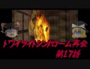 【ゆっくり】おじ紳士のトワイライトシンドローム再会17話～5章～中編