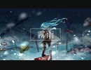 miim - 霧雨 / 初音ミク
