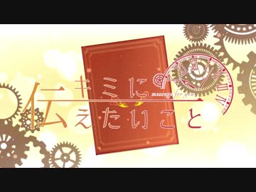 キミに伝えたいこと / クロスフェード【あほの坂田】