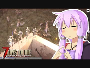 【7 Days To Die】撲殺天使ゆかりの生存戦略α17.2(b27)　戦略36