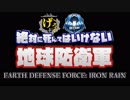 絶対に死んではいけない地球防衛軍【EARTH DEFENSE FORCE: IRON RAIN】
