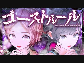 【女性2人で】ゴーストルール/covered by ココツキ【歌ってみた】