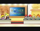 MOTHER30周年記念企画フルバージョン