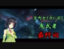 【京町セイカ実況プレイ】セイカさんが逝く鬼武者実況最終回【VOICEROID実況プレイ】