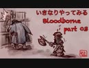 いきなりやってみるBloodborne part03