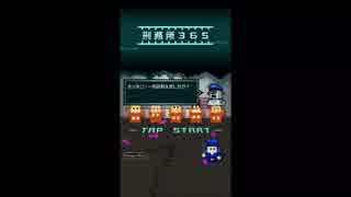 刑務所365 Part1 VOCALOID実況