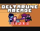 【DELTARUNE ARCADE】暇だからスージィとジェビルをぶっ潰しにいく【日本語実況】