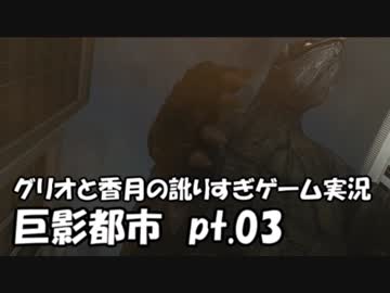 【訛りすぎゲーム実況】巨影都市 pt.03 【グリオとかつき】