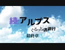 【ゆっくり】続アルプスぐるっと？逃避行 最終章【高原と逮捕と輪行と】