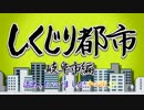 【ゆっくり解説】しくじり都市～岐阜市～[Chapter4 前編]