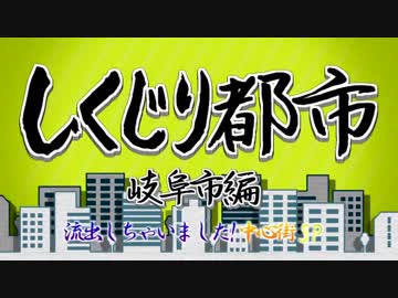 【ゆっくり解説】しくじり都市～岐阜市～[Chapter4 前編]