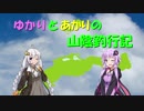 ゆかりとあかりの山陰釣行記　その２　「ライトショアジギング」.【VOICEROIDフィッシング】