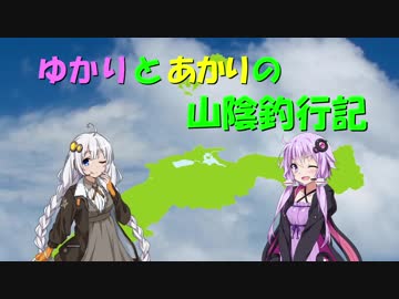 ゆかりとあかりの山陰釣行記　その２　「ライトショアジギング」.【VOICEROIDフィッシング】