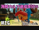 トロコンを目指して！【ワンピースワールドシーカー】＃26