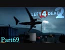 飛行機は何回墜落すればいいのか【L4D2】凪炒飯鳳仙花とpart69