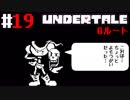 # 19 俺は立派なニンゲンじゃないさ UNDERTALE Gルート編 （アンダーテール）＜すか＞
