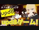 upd8タワーゲーーーーーーーム!!!!!