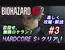 #3 目指せ、無限ロケラン！【バイオハザードRE:2】楽しく解説・攻略しながらHARDCOREをS+クリア！【ゆっくり実況】