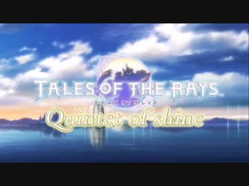 【TALES OF THE RAYS】Quintet of shine【コンボ動画合作企画】