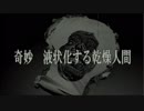 奇怪生物調査報告＃１