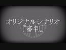 ちょっとカオスなクトゥルフ神話TRPG『審判』part1