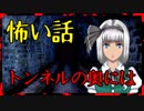 【怖い話】トンネルの奥には・・・　背筋がゾッとする怖い話。
