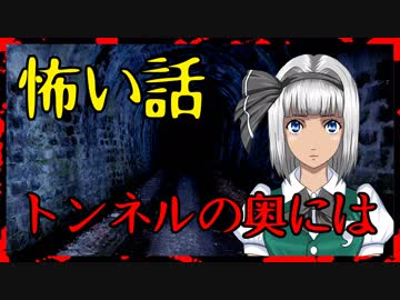 【怖い話】トンネルの奥には・・・　背筋がゾッとする怖い話。