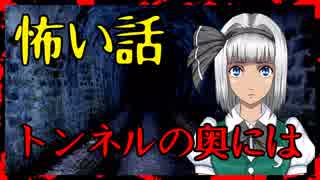 【怖い話】トンネルの奥には・・・　背筋がゾッとする怖い話。