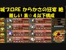 城プロRE からかさの狂宴 絶 難しい 素☆４以下構成